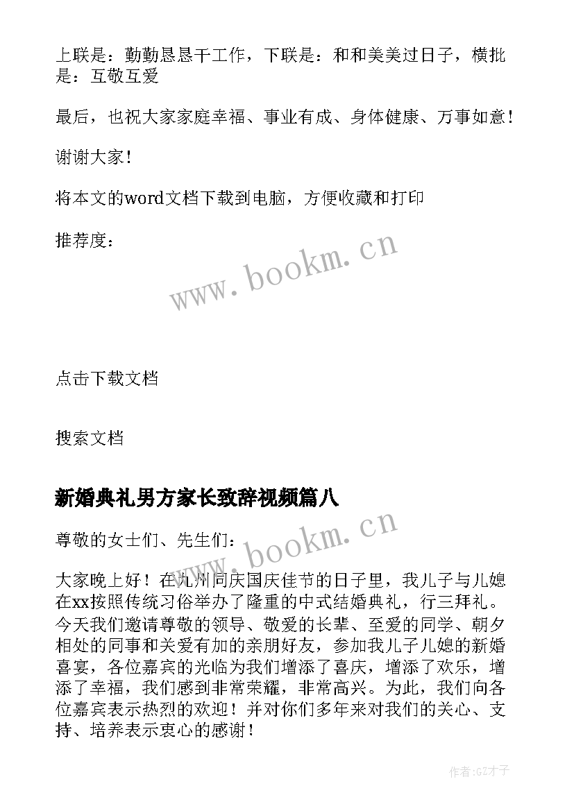 2023年新婚典礼男方家长致辞视频 婚礼男方家长致辞(大全18篇)