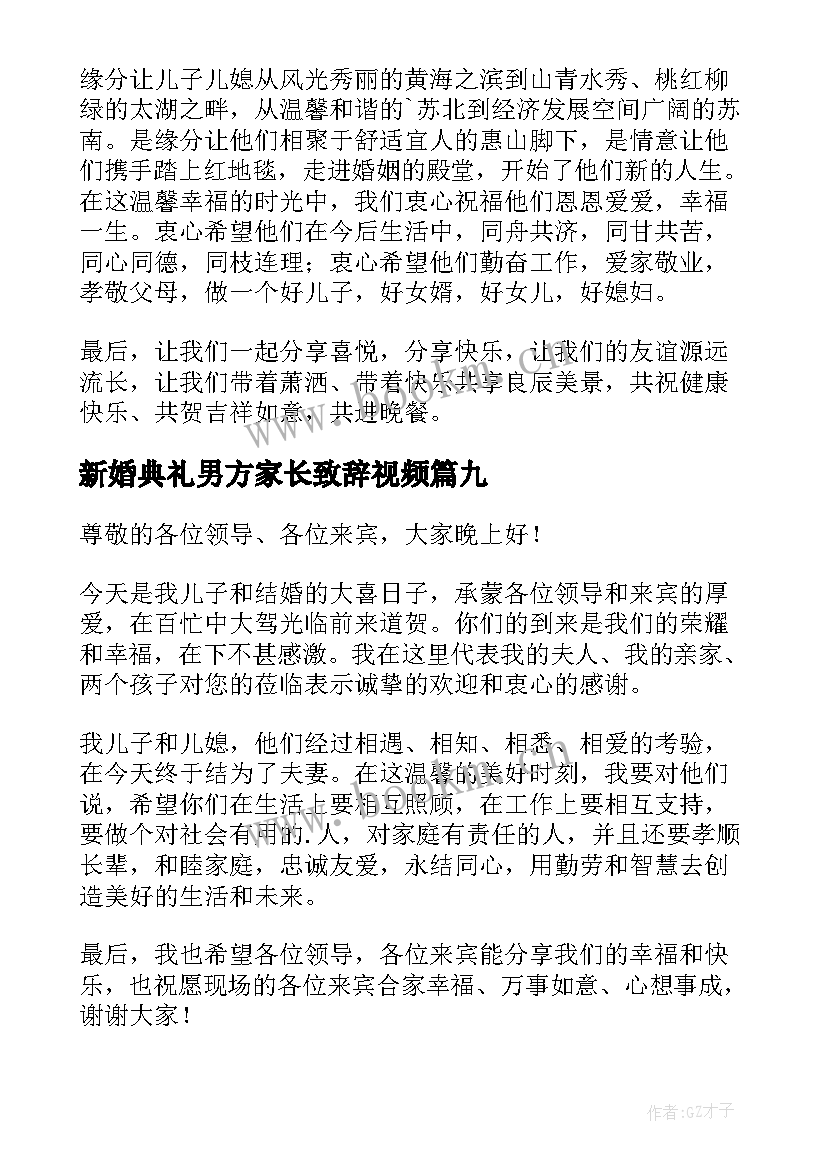 2023年新婚典礼男方家长致辞视频 婚礼男方家长致辞(大全18篇)