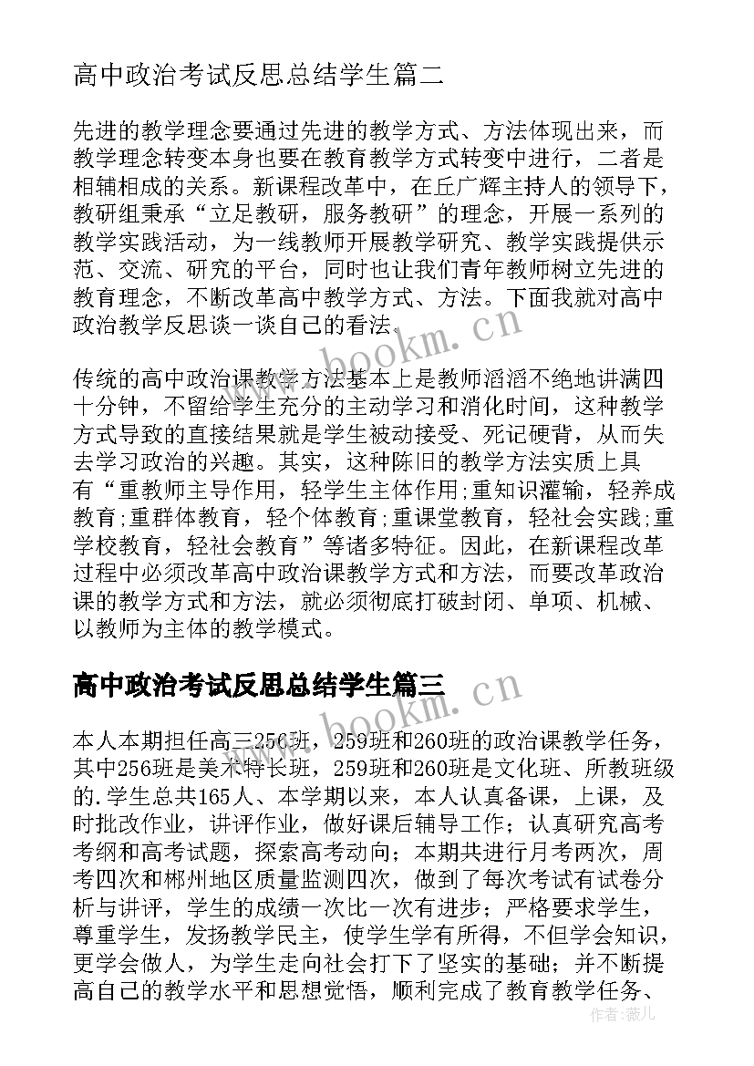 高中政治考试反思总结学生(通用11篇)