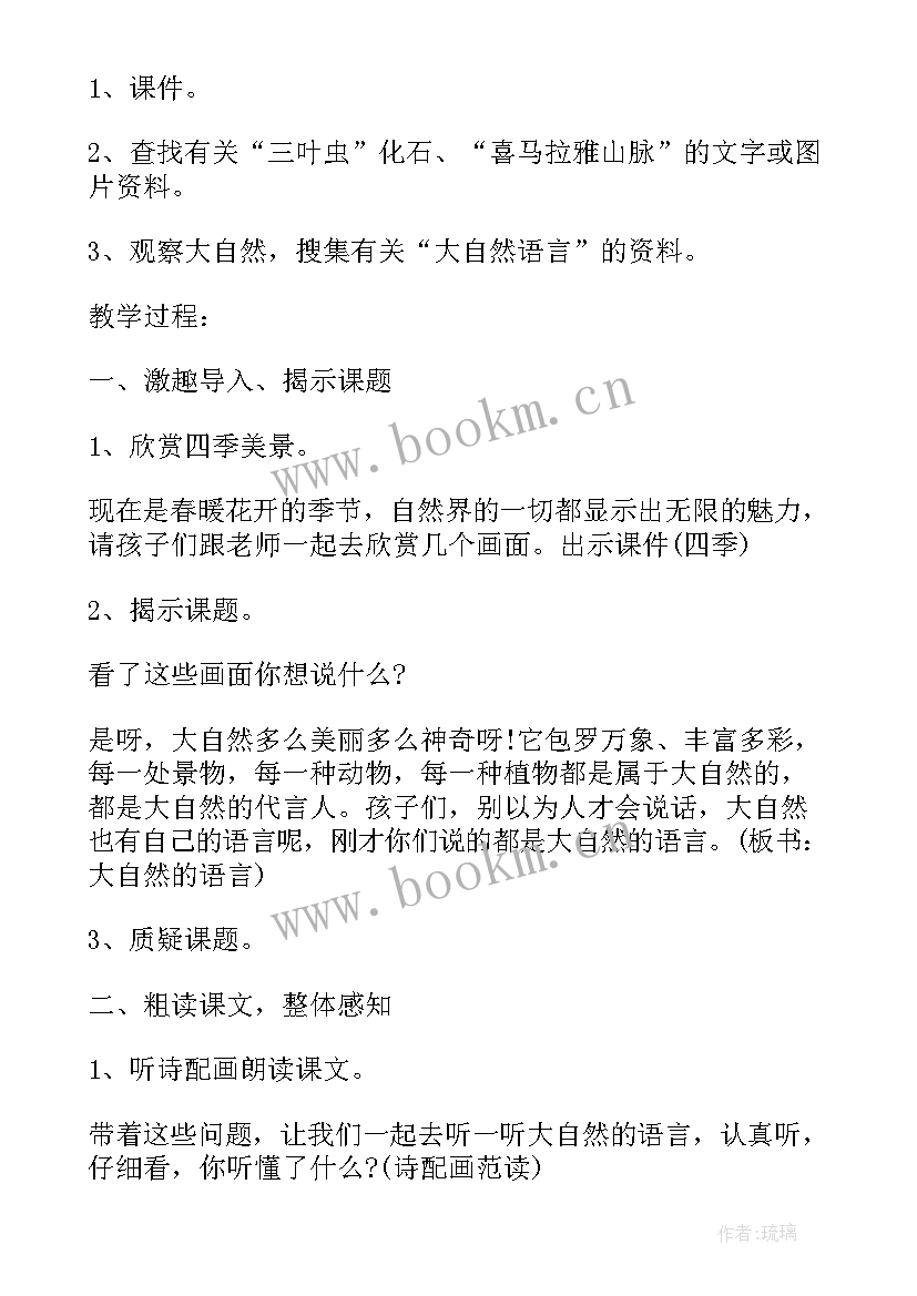 大自然的语言课文教案(大全7篇)