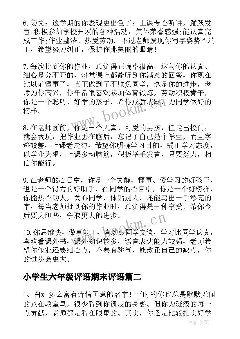 小学生六年级评语期末评语 五年级小学生期末评语(模板8篇)