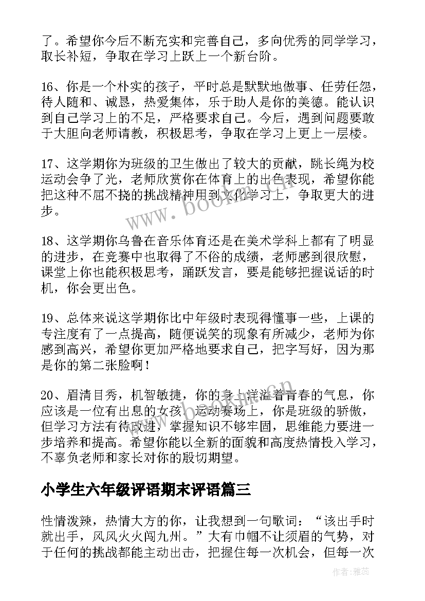 小学生六年级评语期末评语 五年级小学生期末评语(模板8篇)