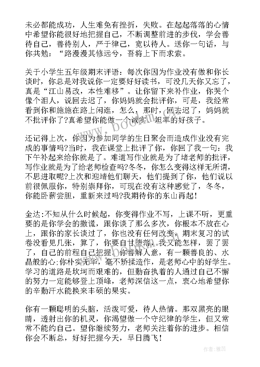 小学生六年级评语期末评语 五年级小学生期末评语(模板8篇)