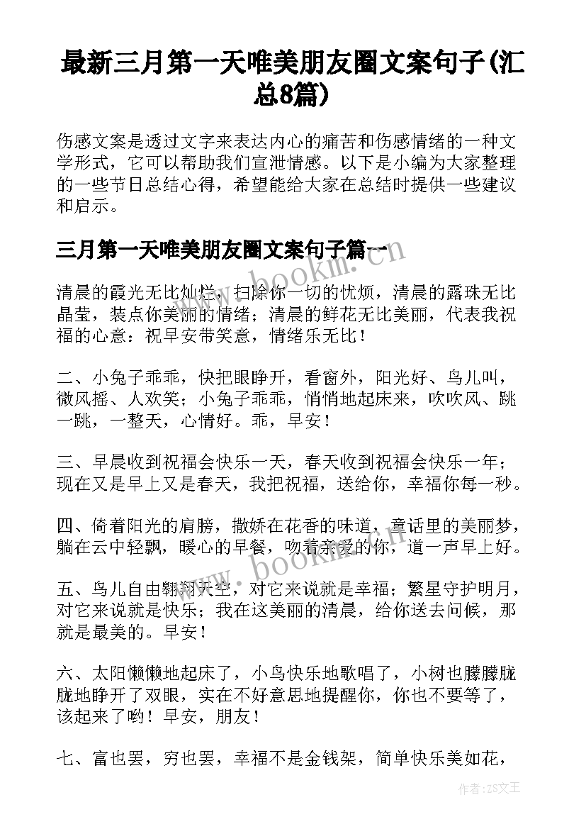 最新三月第一天唯美朋友圈文案句子(汇总8篇)