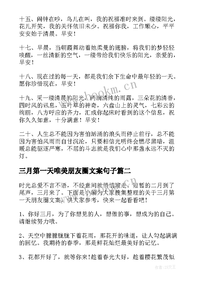 最新三月第一天唯美朋友圈文案句子(汇总8篇)