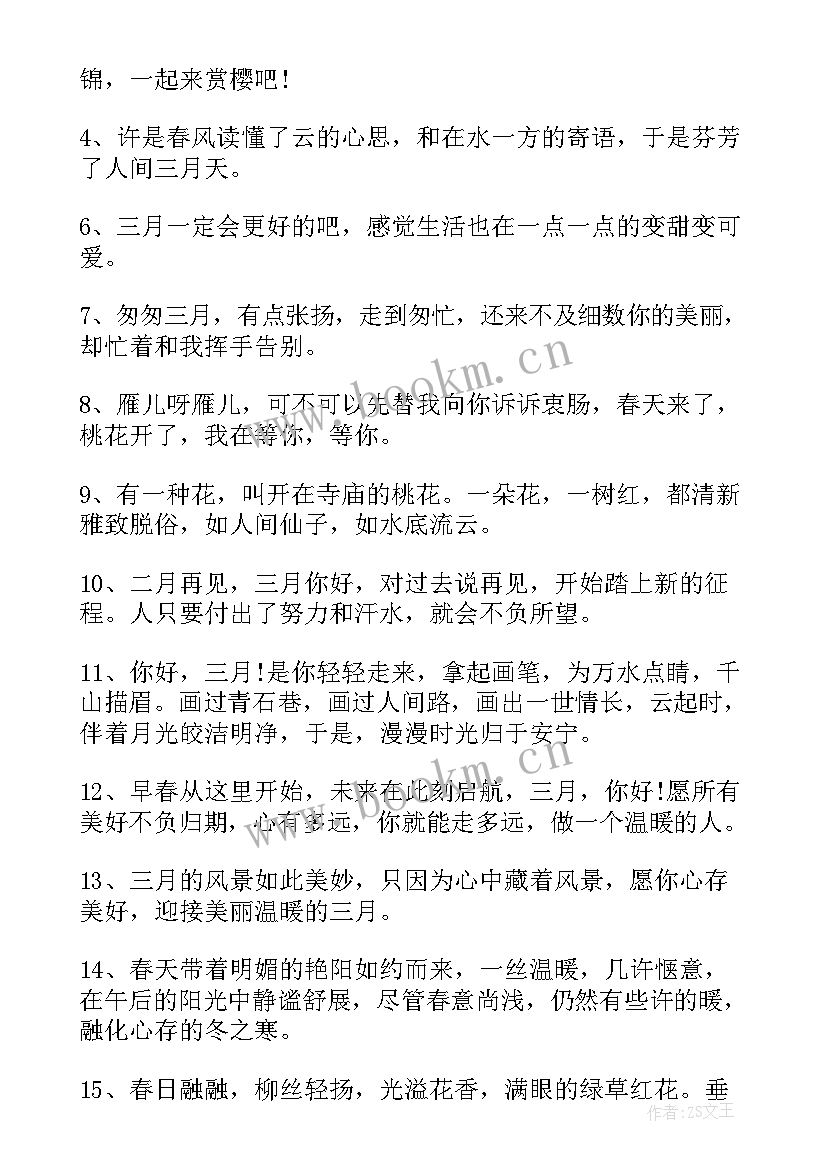 最新三月第一天唯美朋友圈文案句子(汇总8篇)