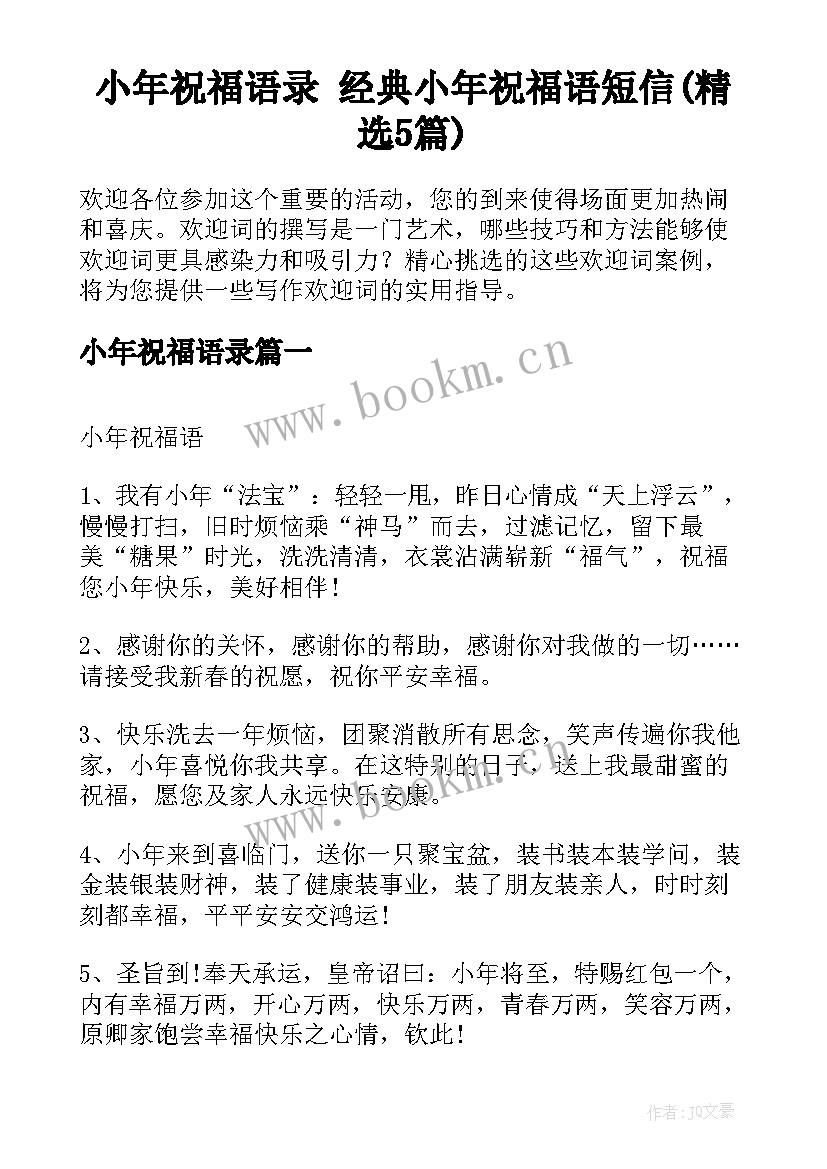 小年祝福语录 经典小年祝福语短信(精选5篇)