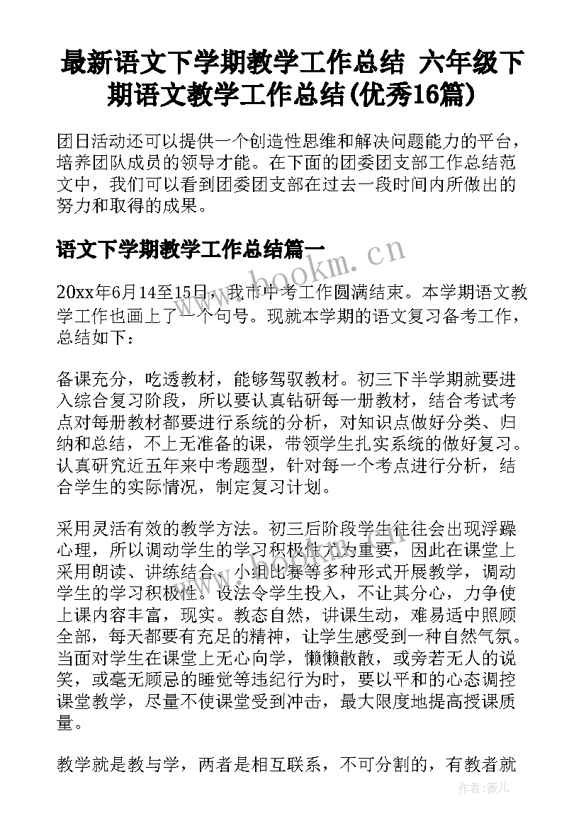 最新语文下学期教学工作总结 六年级下期语文教学工作总结(优秀16篇)