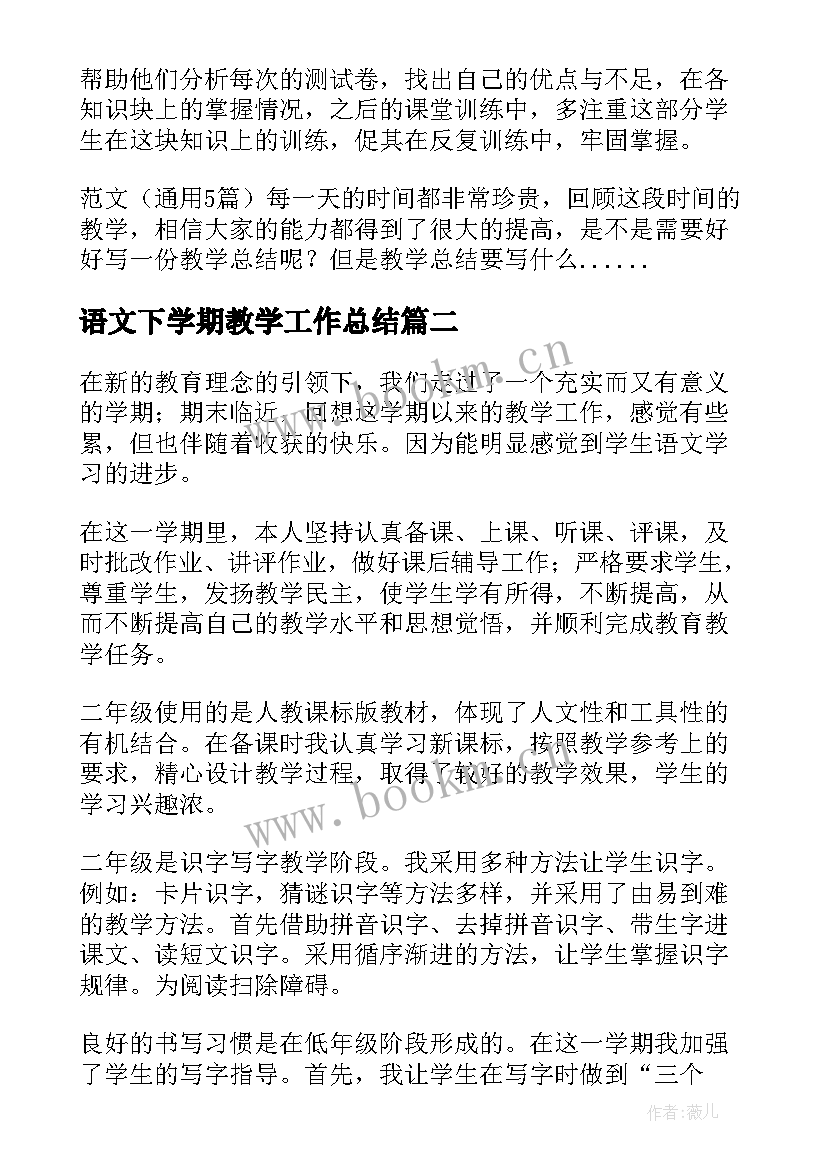 最新语文下学期教学工作总结 六年级下期语文教学工作总结(优秀16篇)