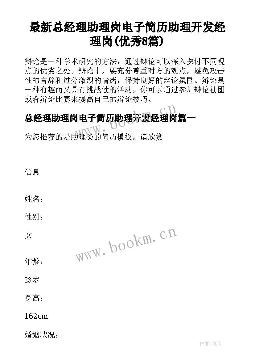 最新总经理助理岗电子简历助理开发经理岗(优秀8篇)