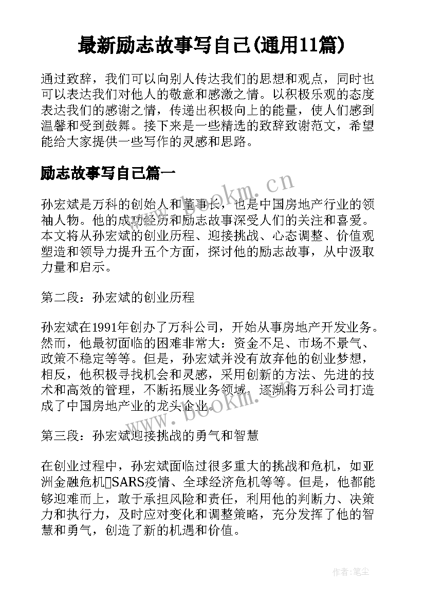 最新励志故事写自己(通用11篇)