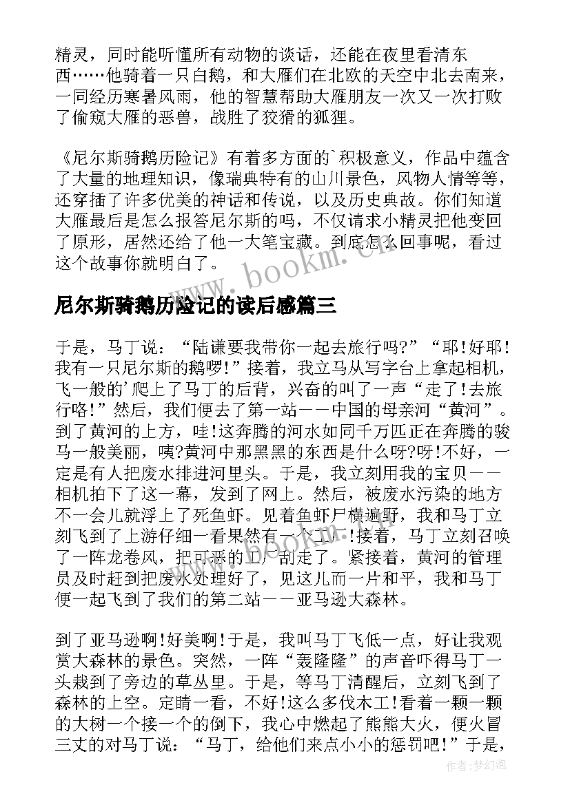 最新尼尔斯骑鹅历险记的读后感 尼尔斯骑鹅历险记读后感(通用8篇)