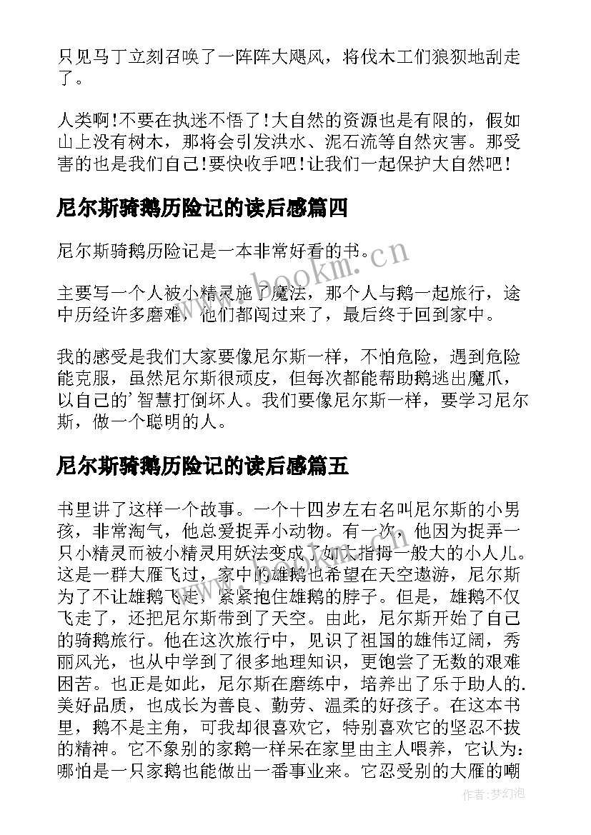 最新尼尔斯骑鹅历险记的读后感 尼尔斯骑鹅历险记读后感(通用8篇)