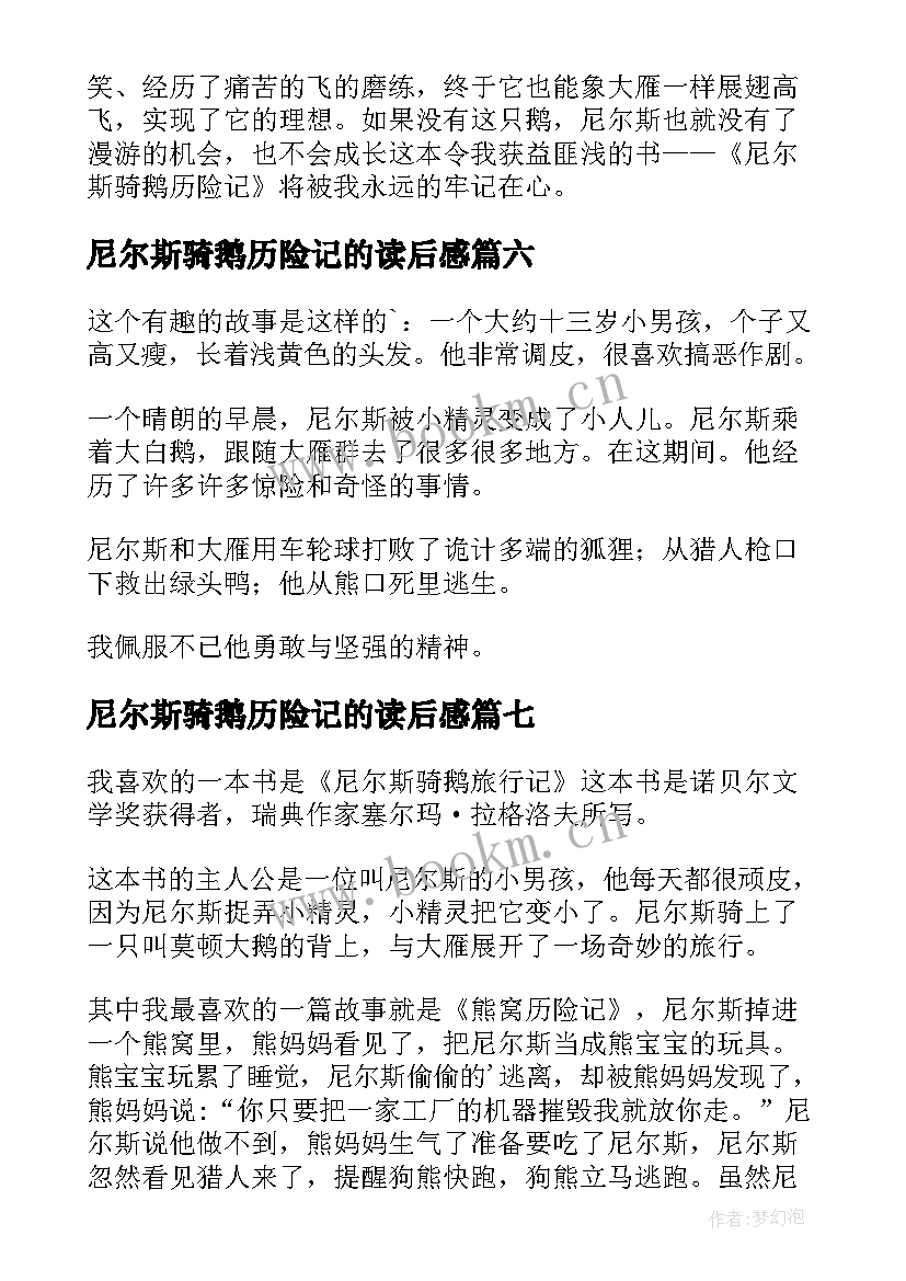 最新尼尔斯骑鹅历险记的读后感 尼尔斯骑鹅历险记读后感(通用8篇)