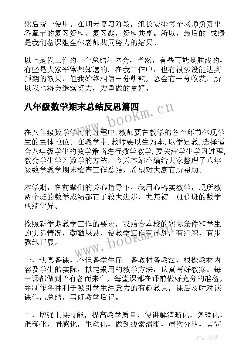 2023年八年级数学期末总结反思 八年级数学期末工作总结班主任工作总结(实用8篇)