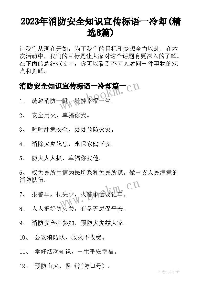 2023年消防安全知识宣传标语一冷却(精选8篇)