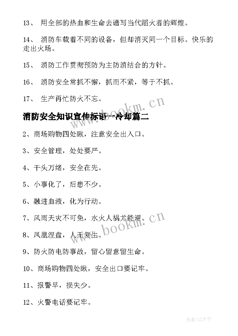 2023年消防安全知识宣传标语一冷却(精选8篇)