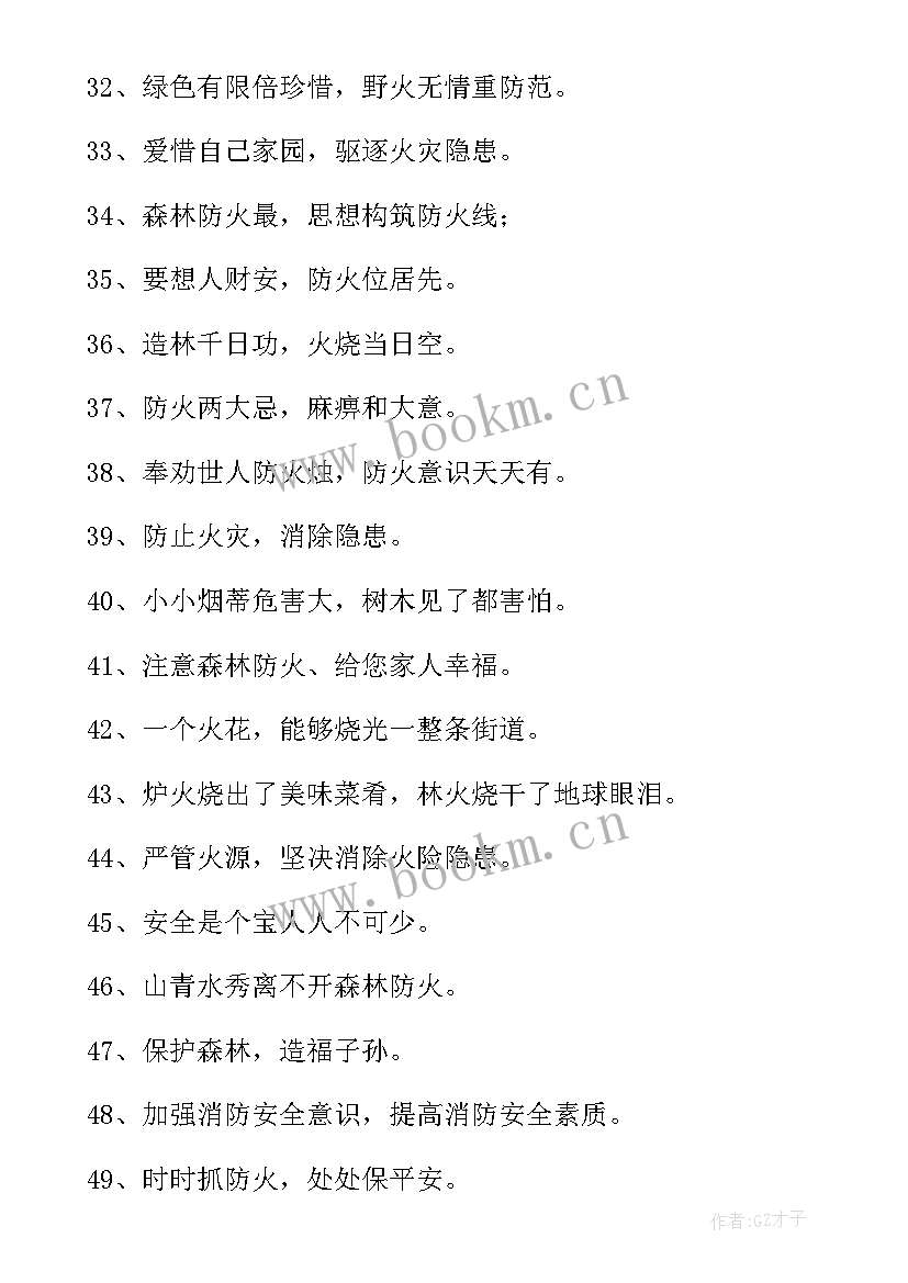 2023年消防安全知识宣传标语一冷却(精选8篇)