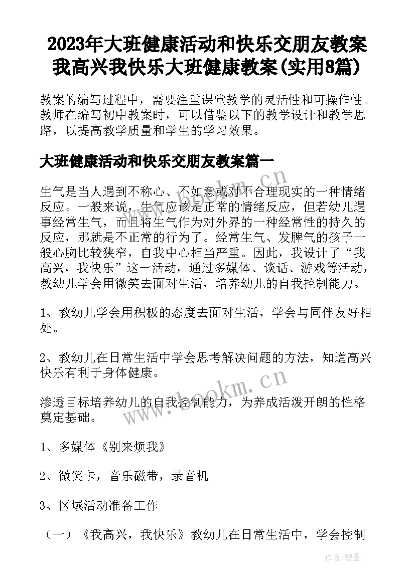 2023年大班健康活动和快乐交朋友教案 我高兴我快乐大班健康教案(实用8篇)