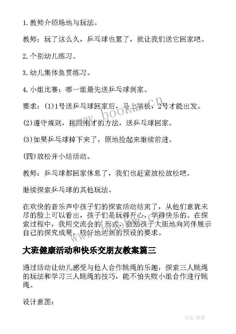 2023年大班健康活动和快乐交朋友教案 我高兴我快乐大班健康教案(实用8篇)