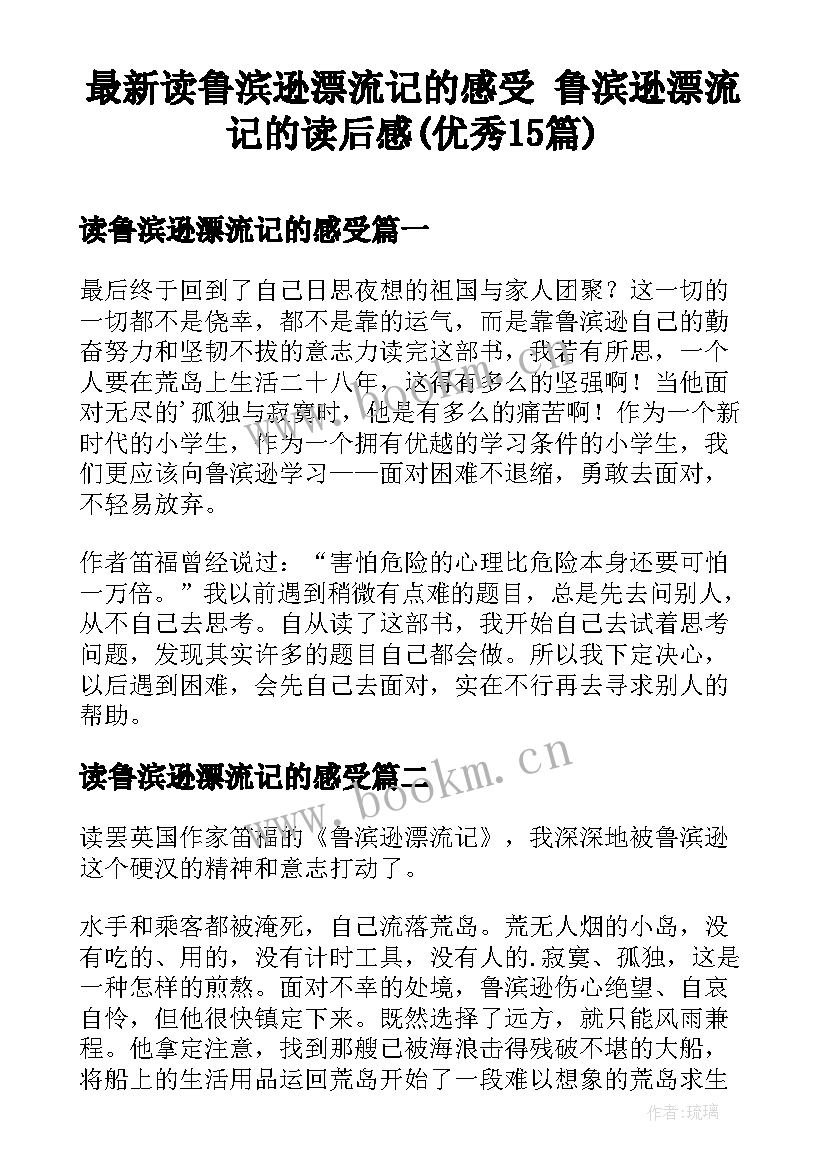 最新读鲁滨逊漂流记的感受 鲁滨逊漂流记的读后感(优秀15篇)