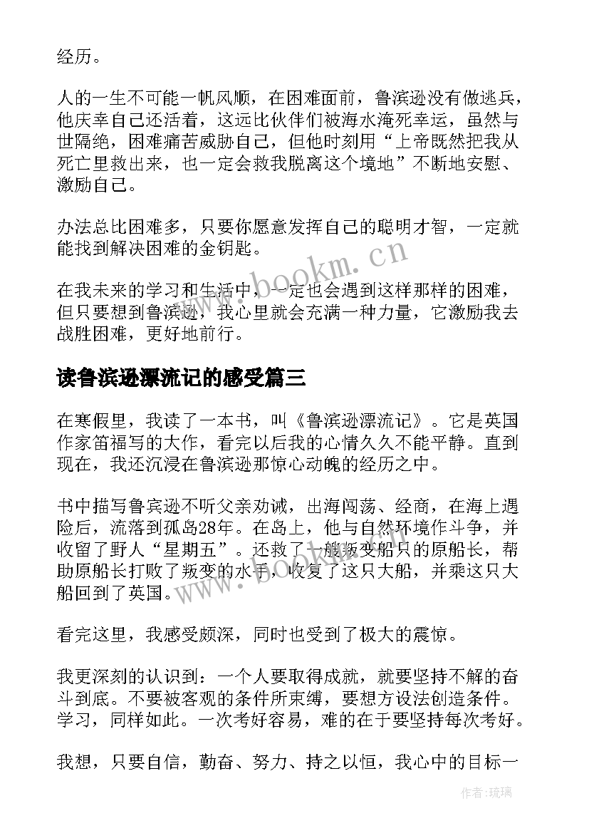 最新读鲁滨逊漂流记的感受 鲁滨逊漂流记的读后感(优秀15篇)