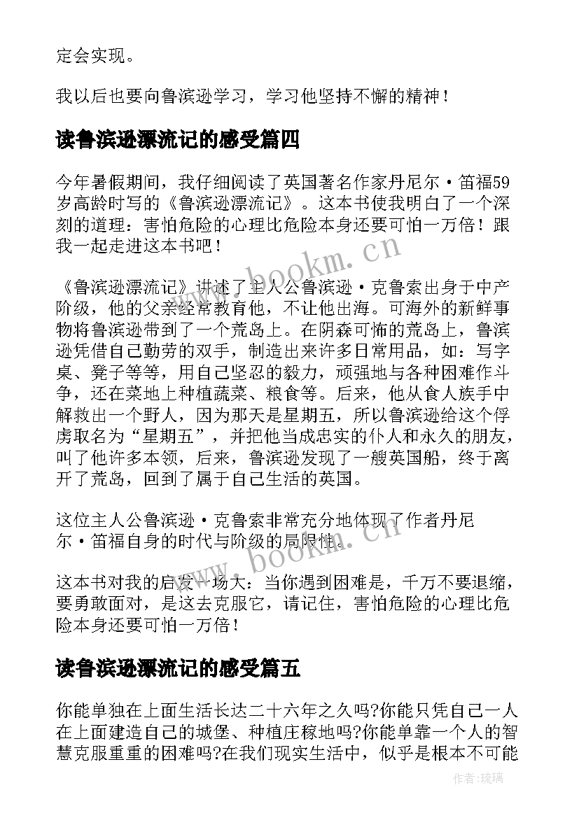 最新读鲁滨逊漂流记的感受 鲁滨逊漂流记的读后感(优秀15篇)