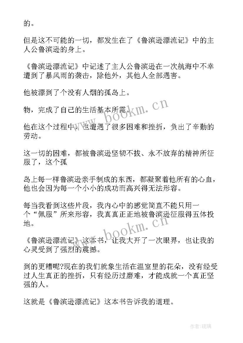 最新读鲁滨逊漂流记的感受 鲁滨逊漂流记的读后感(优秀15篇)