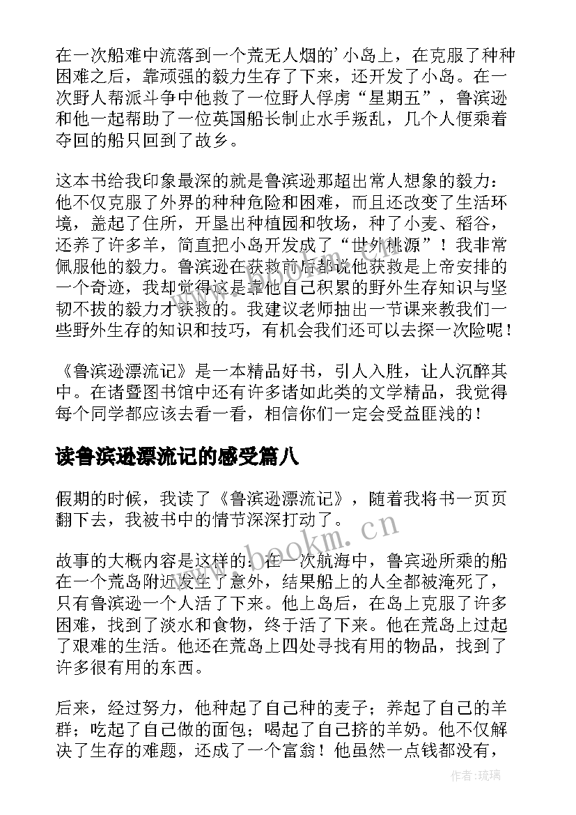 最新读鲁滨逊漂流记的感受 鲁滨逊漂流记的读后感(优秀15篇)