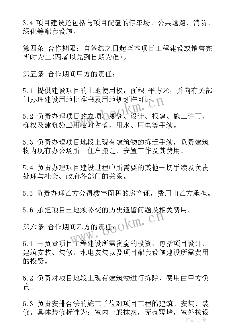 2023年合作投资开发房地产项目合同 房地产项目合作合同(通用8篇)