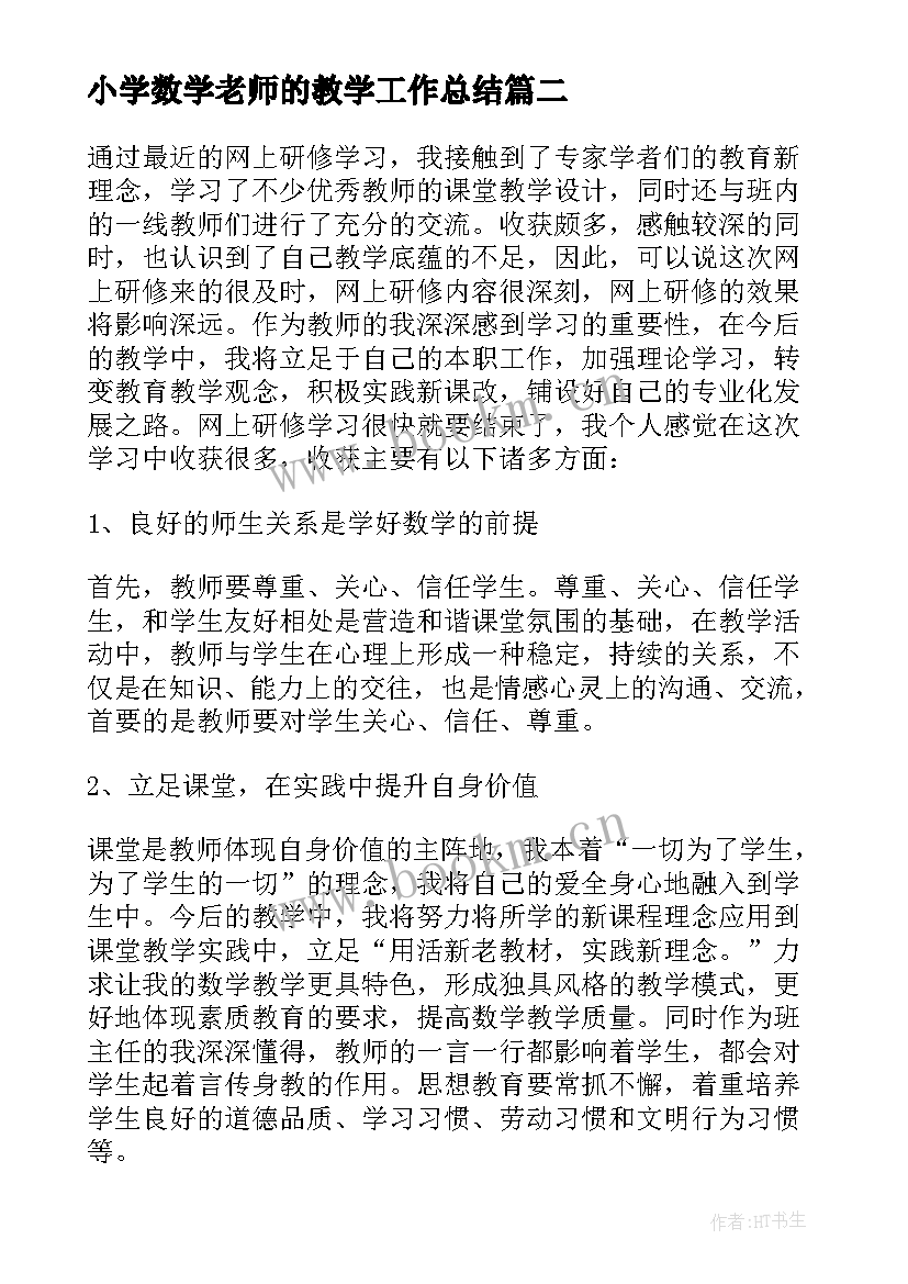 小学数学老师的教学工作总结 小学数学老师教学工作总结(模板13篇)