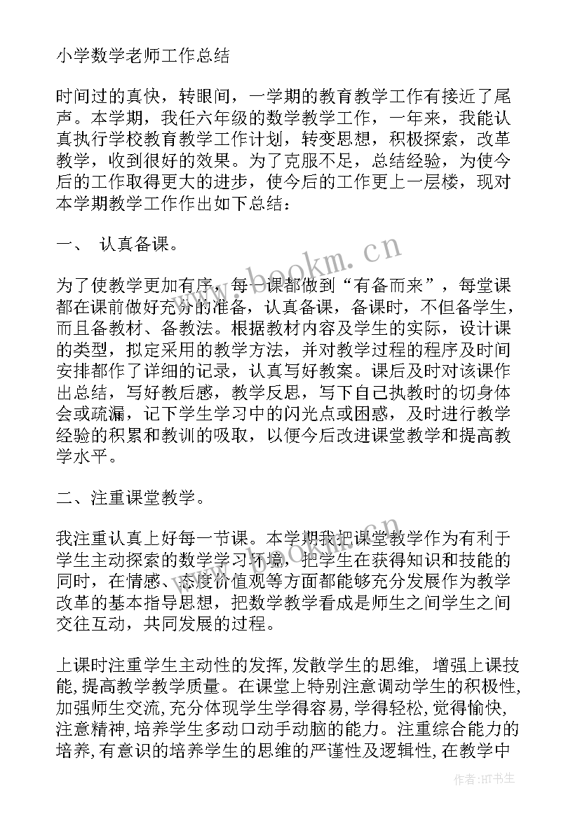 小学数学老师的教学工作总结 小学数学老师教学工作总结(模板13篇)