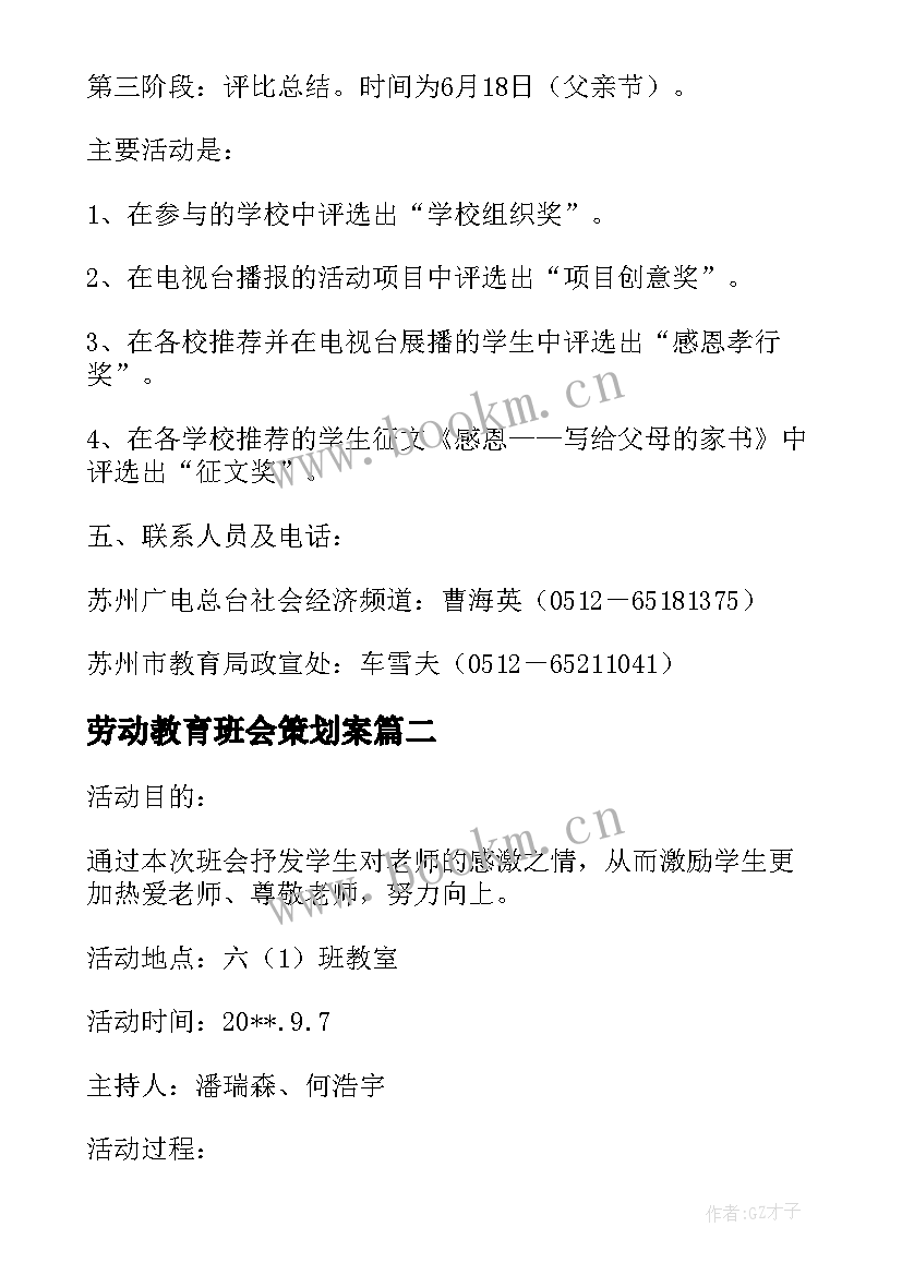 2023年劳动教育班会策划案(汇总8篇)