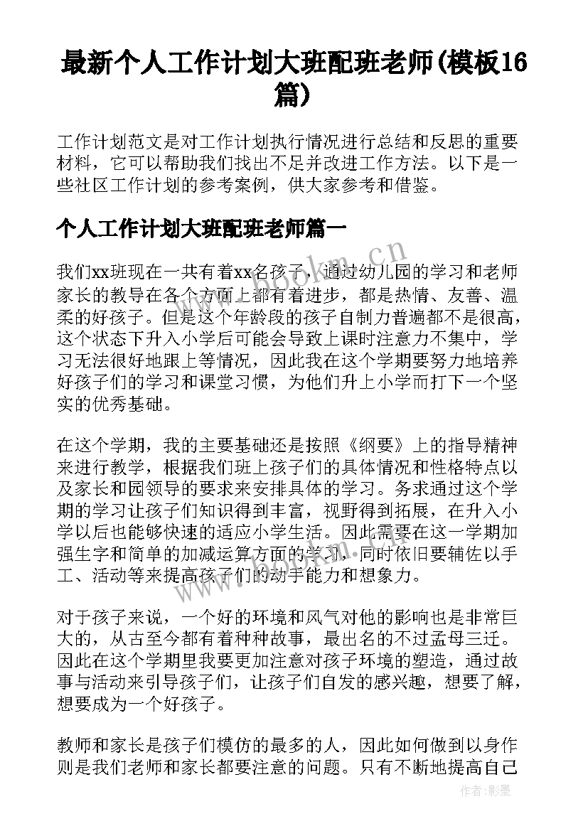 最新个人工作计划大班配班老师(模板16篇)