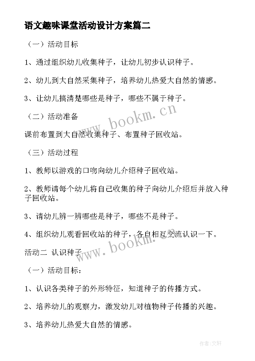 2023年语文趣味课堂活动设计方案 语文课堂教学活动设计方案(实用8篇)