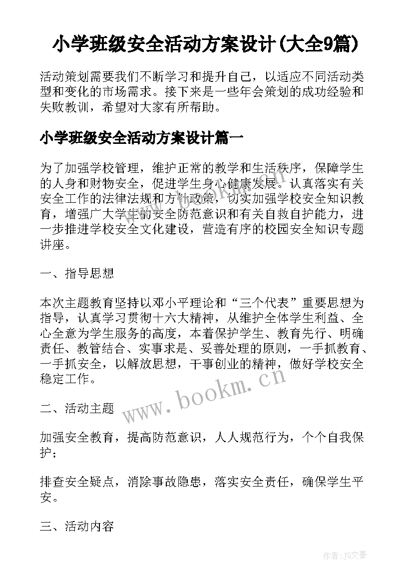 小学班级安全活动方案设计(大全9篇)