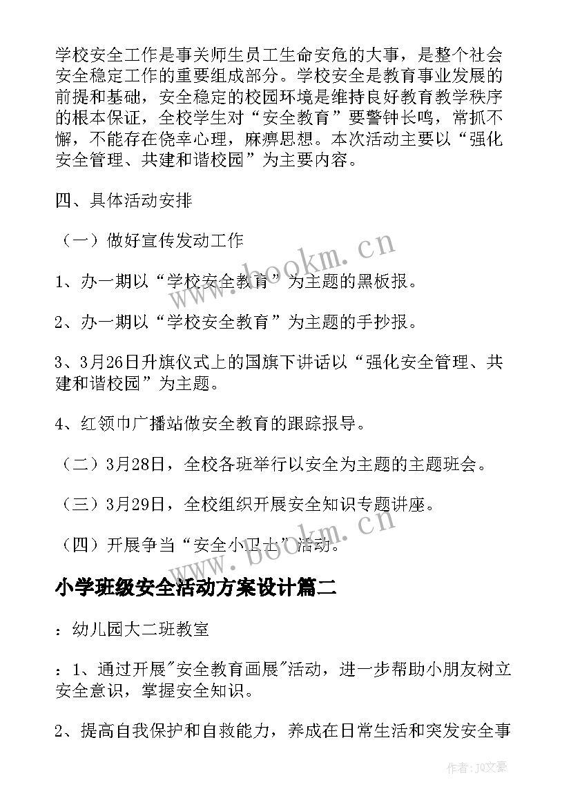 小学班级安全活动方案设计(大全9篇)