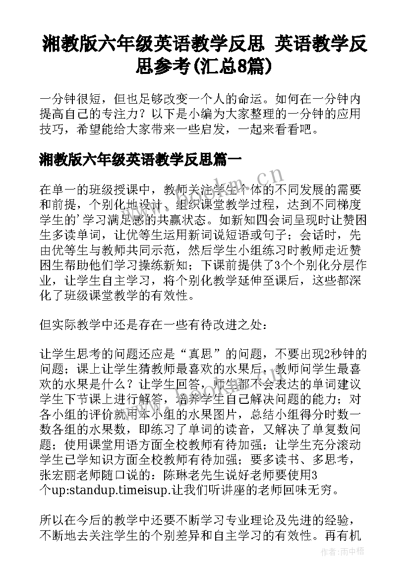 湘教版六年级英语教学反思 英语教学反思参考(汇总8篇)