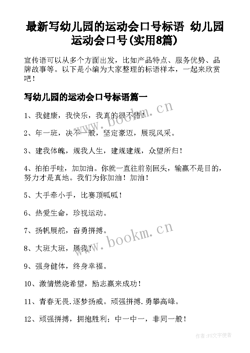 最新写幼儿园的运动会口号标语 幼儿园运动会口号(实用8篇)