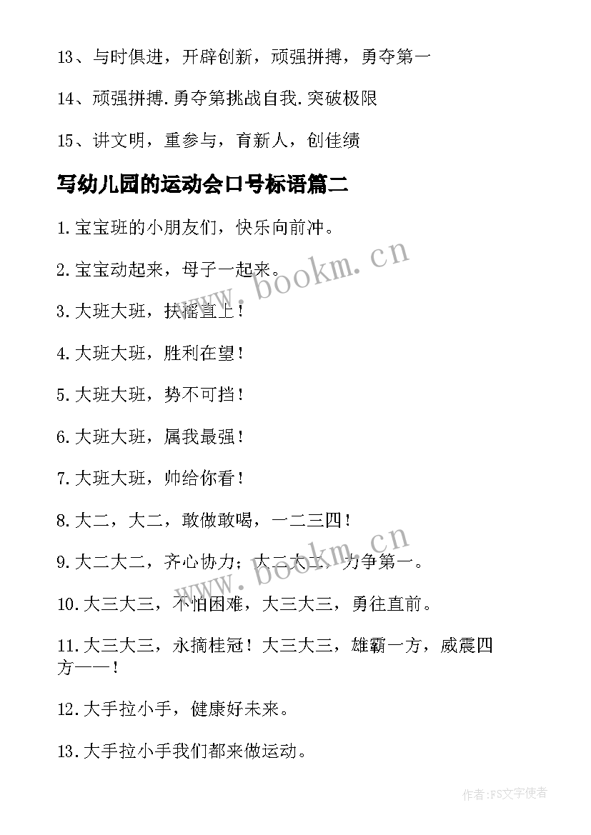 最新写幼儿园的运动会口号标语 幼儿园运动会口号(实用8篇)