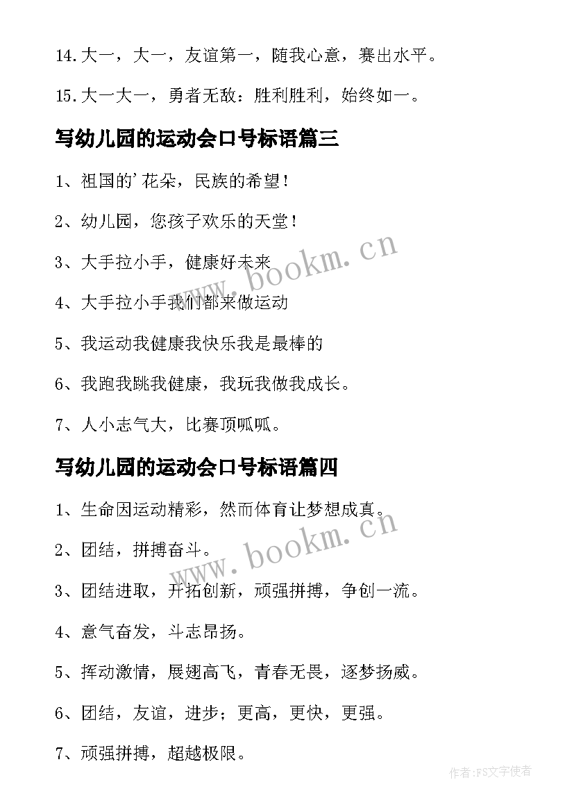 最新写幼儿园的运动会口号标语 幼儿园运动会口号(实用8篇)