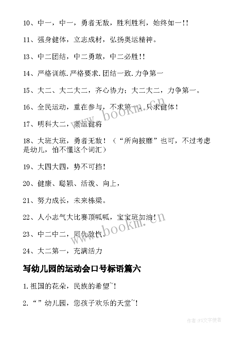 最新写幼儿园的运动会口号标语 幼儿园运动会口号(实用8篇)