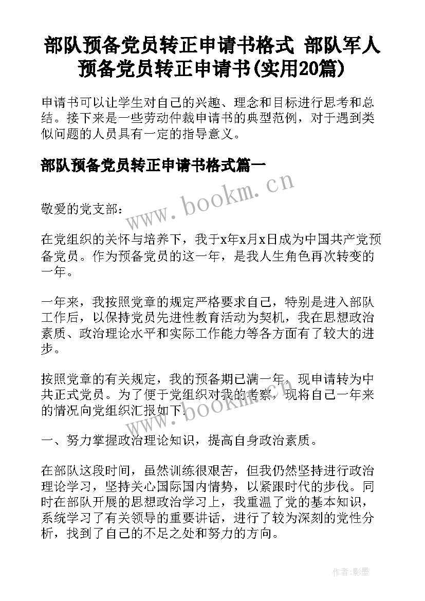 部队预备党员转正申请书格式 部队军人预备党员转正申请书(实用20篇)