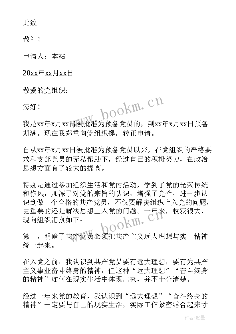 部队预备党员转正申请书格式 部队军人预备党员转正申请书(实用20篇)