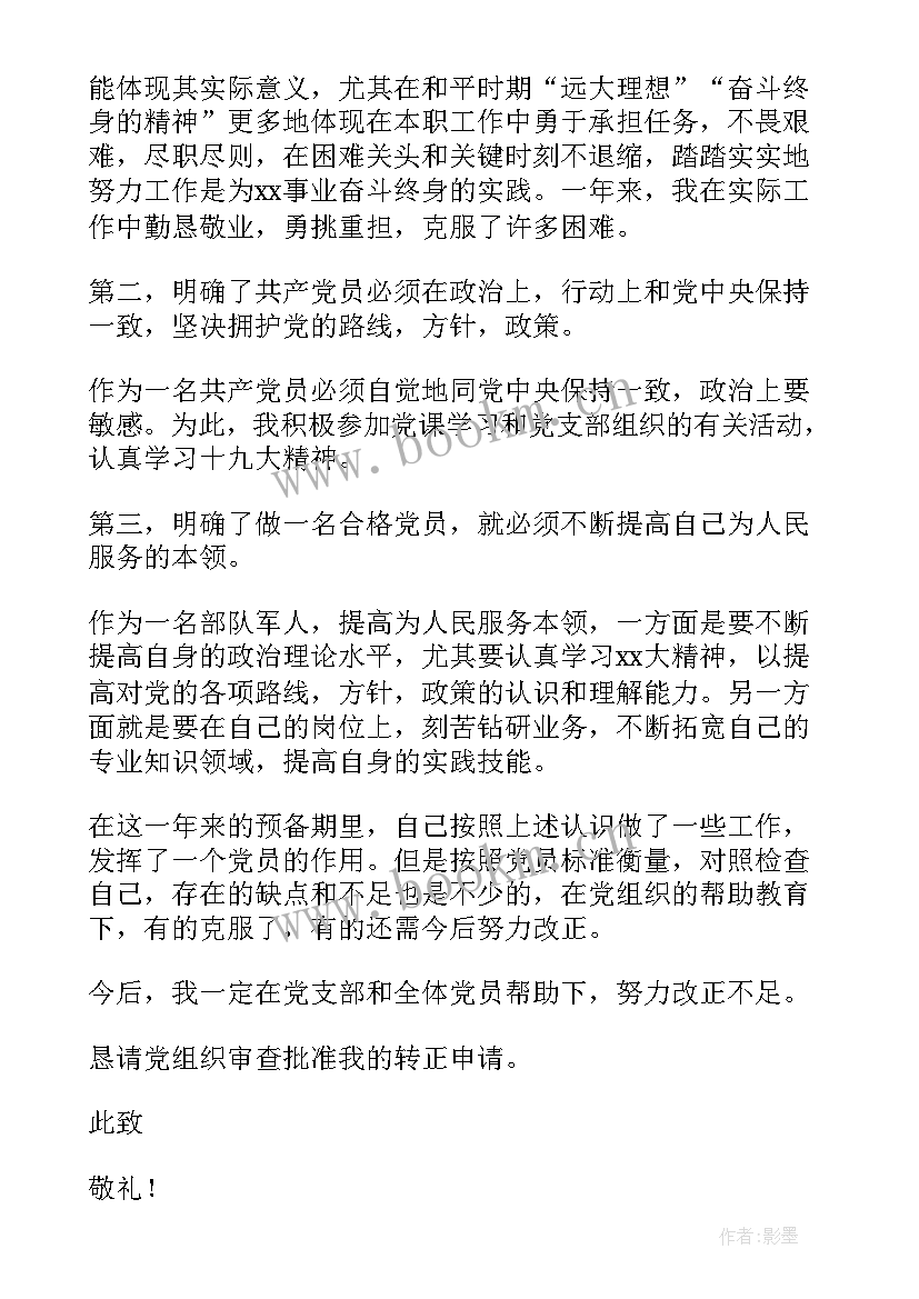 部队预备党员转正申请书格式 部队军人预备党员转正申请书(实用20篇)