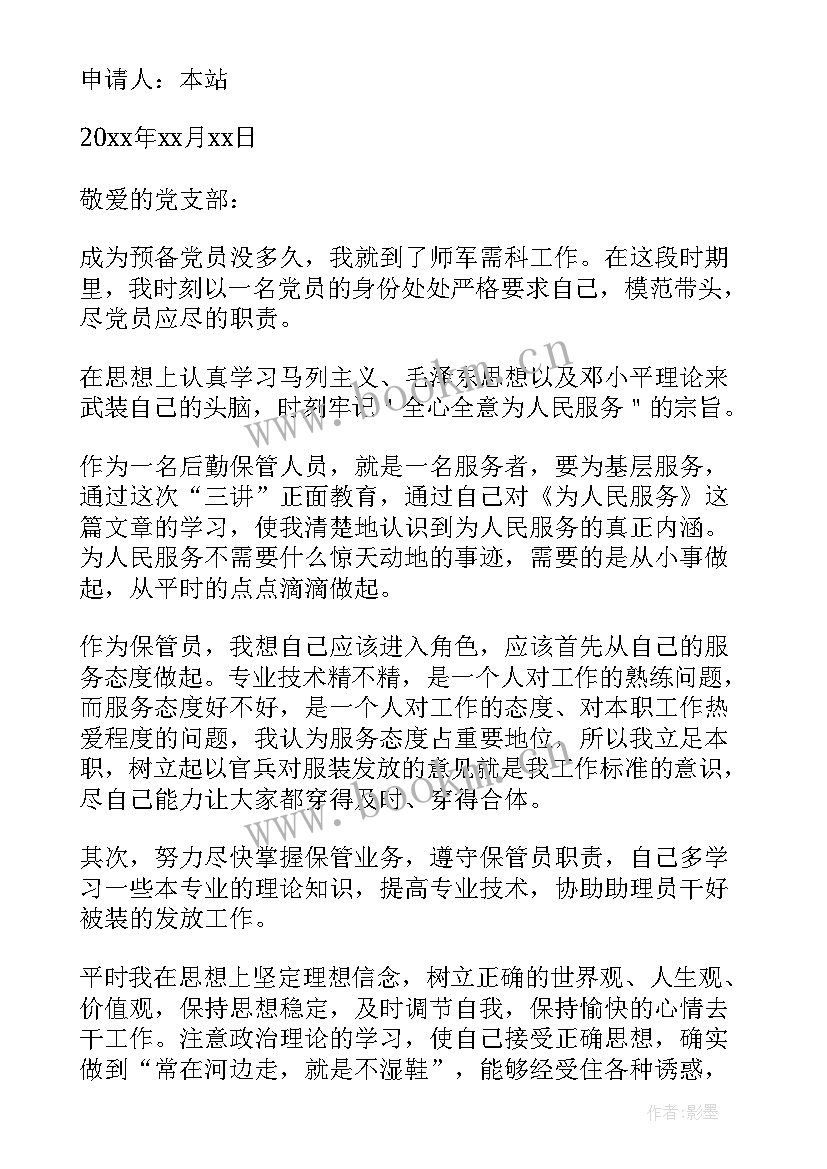 部队预备党员转正申请书格式 部队军人预备党员转正申请书(实用20篇)