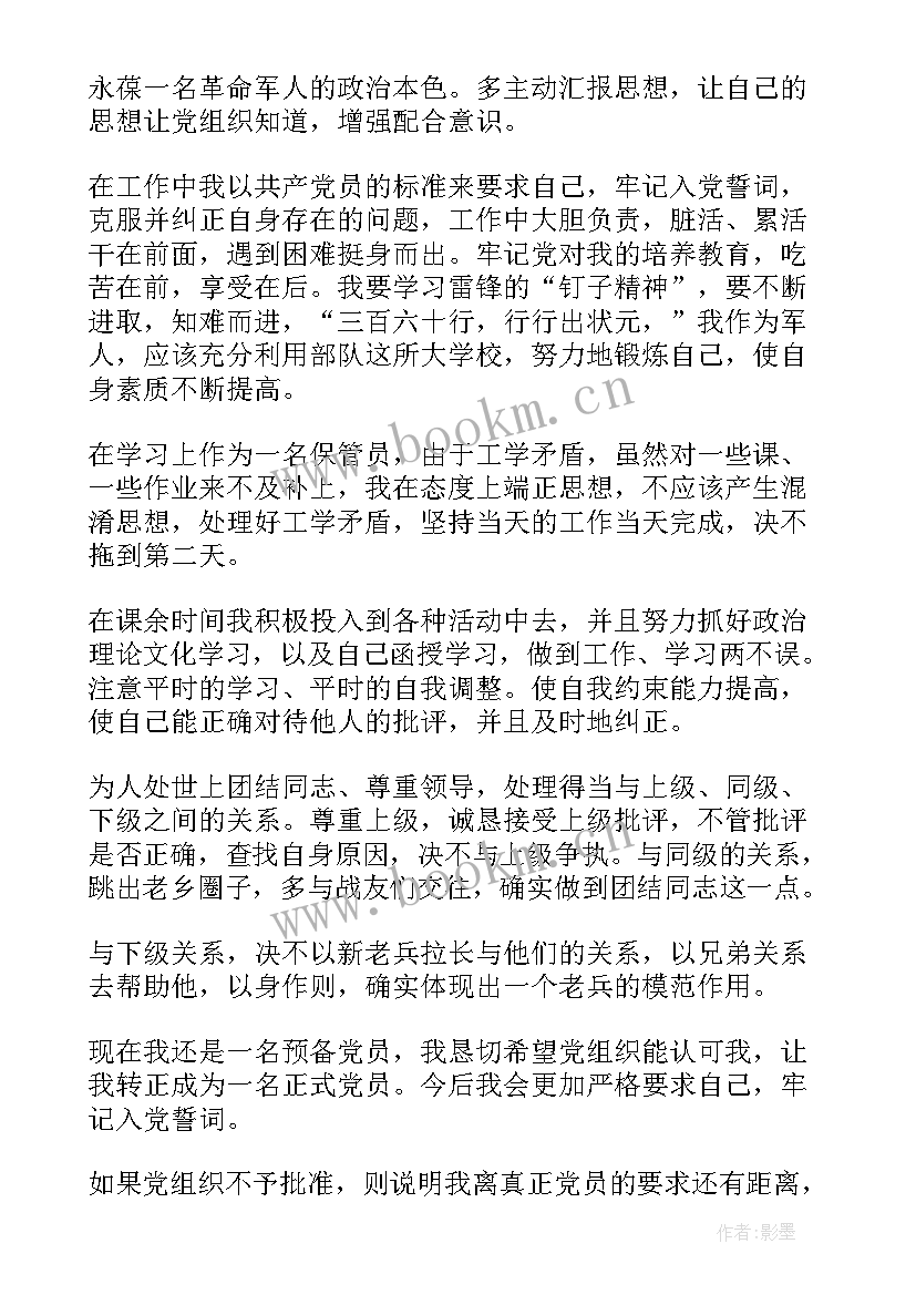 部队预备党员转正申请书格式 部队军人预备党员转正申请书(实用20篇)