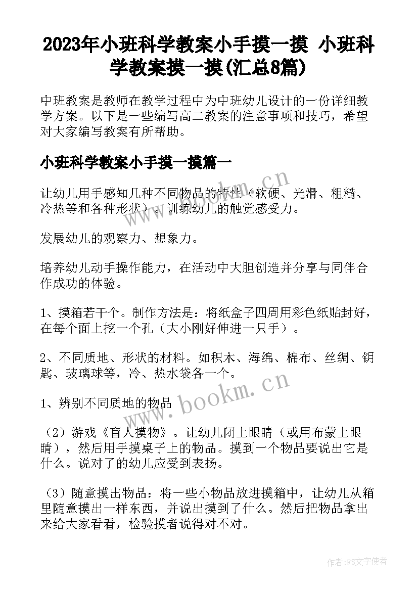 2023年小班科学教案小手摸一摸 小班科学教案摸一摸(汇总8篇)