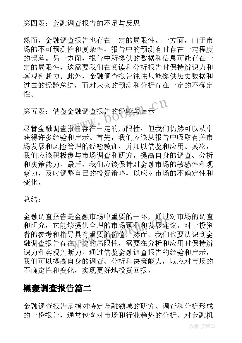 黑轰调查报告 金融调查报告心得体会(精选17篇)