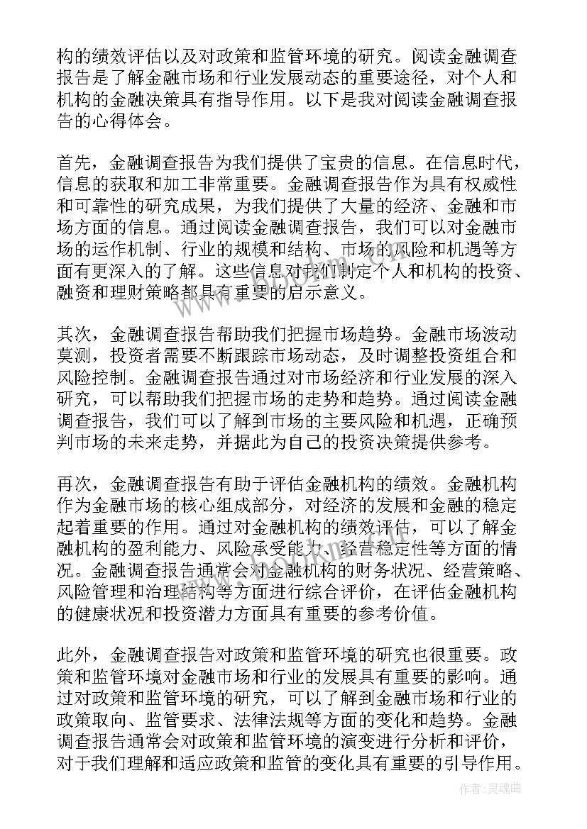 黑轰调查报告 金融调查报告心得体会(精选17篇)